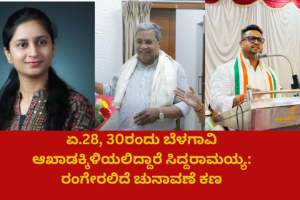 ಏ.28, 30ರಂದು ಬೆಳಗಾವಿ ಆಖಾಡಕ್ಕಿಳಿಯಲಿದ್ದಾರೆ ಸಿದ್ದರಾಮಯ್ಯ: ರಂಗೇರಲಿದೆ ಚುನಾವಣೆ ಕಣ