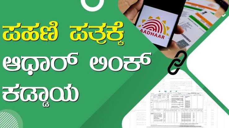 ಜಮೀನು ಅಕ್ರಮ ತಡೆಗೆ ರಾಜ್ಯ ಸರ್ಕಾರವು ಮಹತ್ವದ ಕ್ರಮ ಆರ್‌ ಟಿಸಿ ಗೆ ಆಧಾರ್‌ ಜೋಡಣೆ ಕಡ್ಡಾಯ