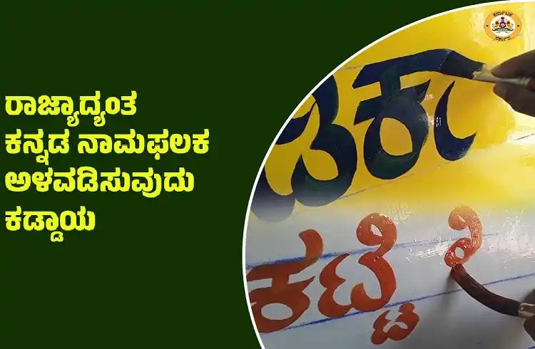 ರಾಜ್ಯಾಧ್ಯಂತ ಕನ್ನಡ ನಾಮಫಲಕ ಅಳವಡಿಸುವುದು ಕಡ್ಡಾಯ : ಈ ಸಹಾಯವಾಣಿ ಸಂಖ್ಯೆಗೆ ಕರೆ ಮಾಡಿ,