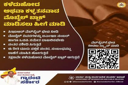 ಕಳೆದುಹೋದ ಅಥವಾ ಕಳ್ಳತನವಾದ ಮೊಬೈಲ್‌ ಸಿಗಬೇಕಾದರೇ ಹಿಂಗ್ ಮಾಡಿ