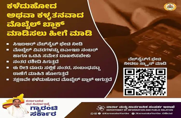 ಕಳೆದುಹೋದ ಅಥವಾ ಕಳ್ಳತನವಾದ ಮೊಬೈಲ್‌ ಸಿಗಬೇಕಾದರೇ ಹಿಂಗ್ ಮಾಡಿ