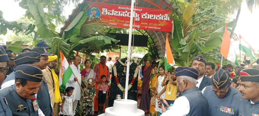 ಕಾರ್ಗಿಲ್ ವಿಜಯೋತ್ಸವದ ರಜತ ಸಂಭ್ರಮ ಆಚರಣೆ ಕಾರ್ಗಿಲ್ ಹುತಾತ್ಮ ಶಿವಬಸಯ್ಯ ಕುಲಕರ್ಣಿ ವೀರಯೋಧನಿಗೆ ಸೈನಿಕರಿಂದ ನಮನ.