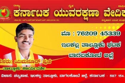 ಕರ್ನಾಟಕ ಯುವರಕ್ಷಣಾ ವೇದಿಕೆಯ ಕಾರ್ಯದರ್ಶಿಯಾಗಿ ಯಮನೂರ್ ಪುಣೆ  ಆಯ್ಕೆ