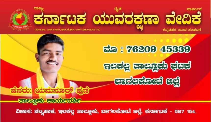 ಕರ್ನಾಟಕ ಯುವರಕ್ಷಣಾ ವೇದಿಕೆಯ ಕಾರ್ಯದರ್ಶಿಯಾಗಿ ಯಮನೂರ್ ಪುಣೆ  ಆಯ್ಕೆ