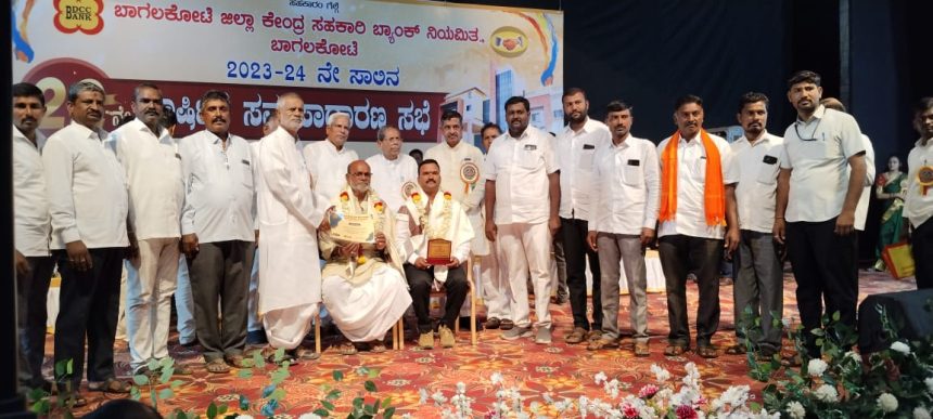 ಬಾಗಲಕೋಟ ಜಿಲ್ಲಾ ಕೇಂದ್ರ ಸಹಕಾರಿ ಬ್ಯಾಂಕ್ ನ 2023 24 ನೇ ಸಾಲಿನ ವಾರ್ಷಿಕ ಸರ್ವಸಾಧಾರಣ ಸಭೆ