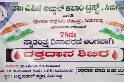 78ನೇ ಸ್ವಾತಂತ್ರ್ಯ ದಿನಾಚರಣೆ ಅಂಗವಾಗಿ ರಕ್ತದಾನ ಶಿಬಿರ