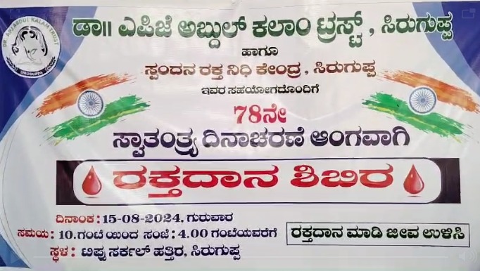 78ನೇ ಸ್ವಾತಂತ್ರ್ಯ ದಿನಾಚರಣೆ ಅಂಗವಾಗಿ ರಕ್ತದಾನ ಶಿಬಿರ