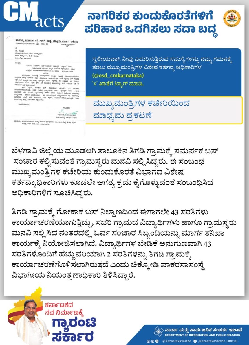 ಮುಖ್ಯಮಂತ್ರಿಗಳ ಕಚೇರಿಯಿಂದ ಮಾಧ್ಯಮ ಪ್ರಕಟಣೆ