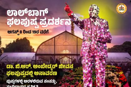 ಆ.8 ರಿಂದ 19 ರವರೆಗೆ ಲಾಲ್ಬಾಗ್ ನಲ್ಲಿ ಡಾ. ಅಂಬೇಡ್ಕರ್ ಅವರ ಹೂವಿನ ಪ್ರತಿಕೃತಿ  