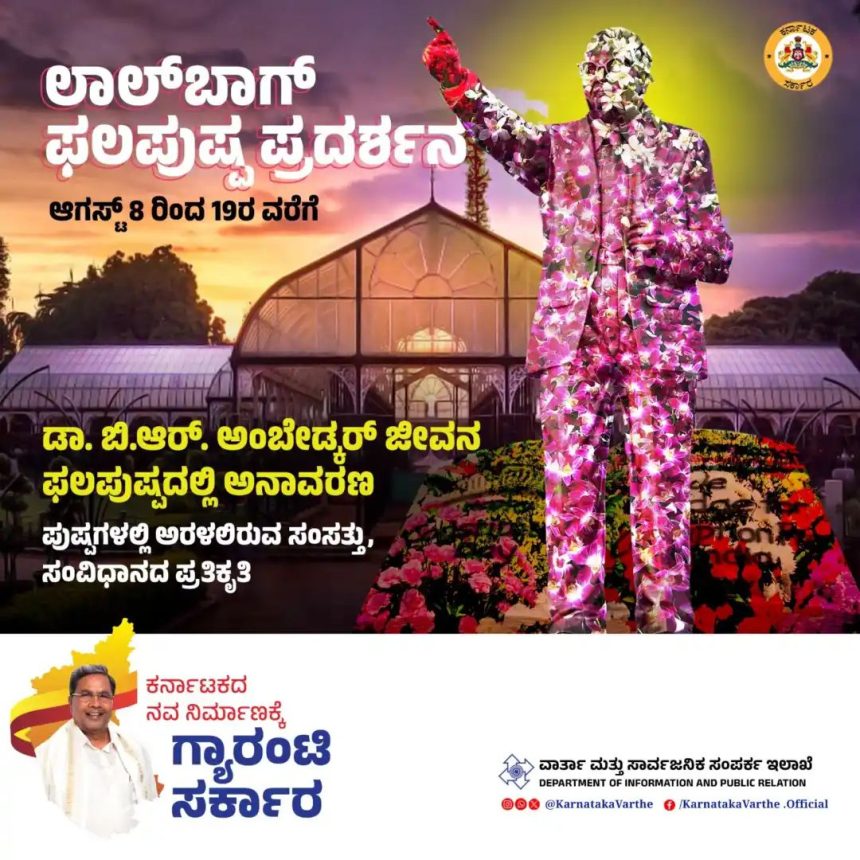 ಆ.8 ರಿಂದ 19 ರವರೆಗೆ ಲಾಲ್ಬಾಗ್ ನಲ್ಲಿ ಡಾ. ಅಂಬೇಡ್ಕರ್ ಅವರ ಹೂವಿನ ಪ್ರತಿಕೃತಿ  