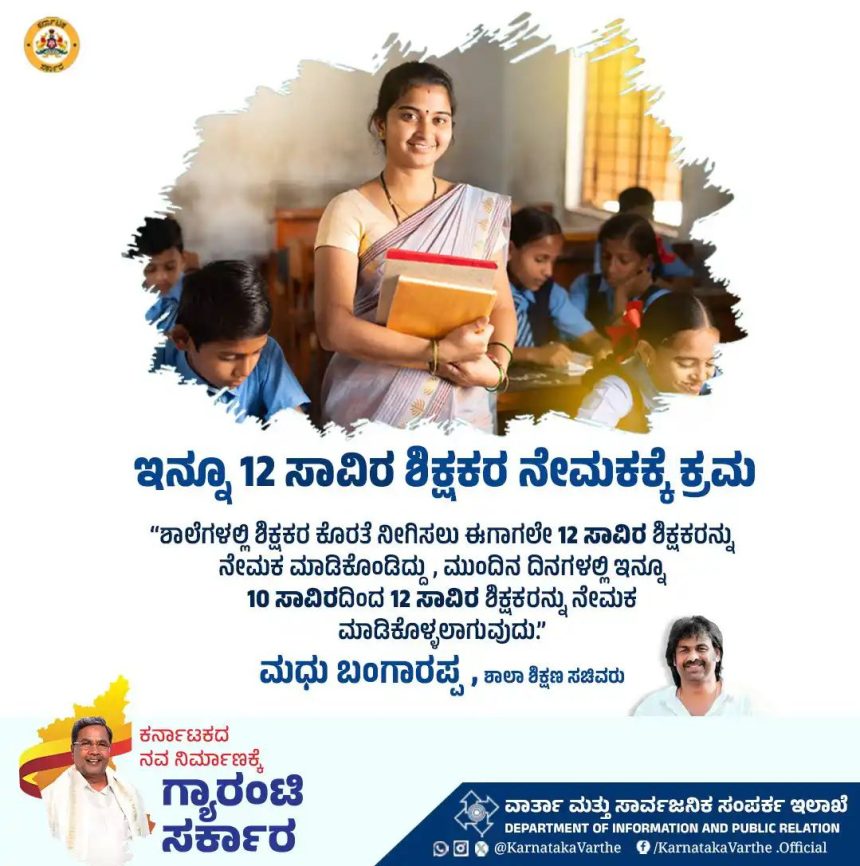 ಮುಂದಿನ ದಿನಗಳಲ್ಲಿ 12 ಸಾವಿರ ಶಿಕ್ಷಕರ ನೇಮಕ : ಮಧು ಬಂಗಾರಪ್ಪ 