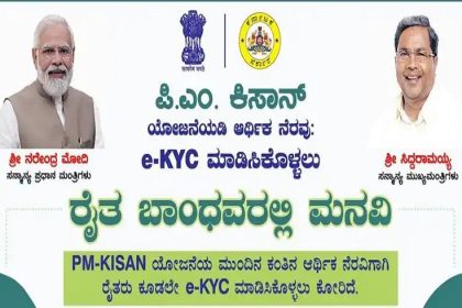 ರೈತರು ಕೂಡಲೇ e-KYC ಮಾಡಿಸಿಕೊಳ್ಳಲು ರಾಜ್ಯ ಸರ್ಕಾರ ಸೂಚನೆ 