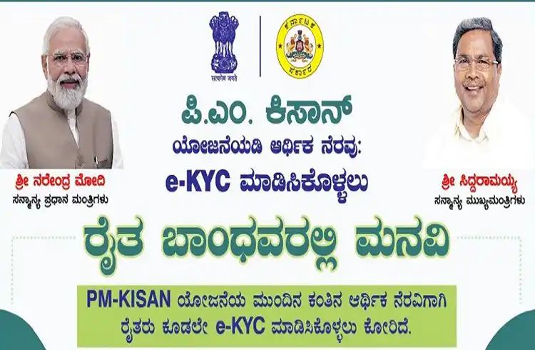 ರೈತರು ಕೂಡಲೇ e-KYC ಮಾಡಿಸಿಕೊಳ್ಳಲು ರಾಜ್ಯ ಸರ್ಕಾರ ಸೂಚನೆ 