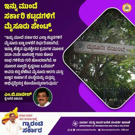 ಇನ್ನು ಮುಂದೆ ಸರ್ಕಾರದ ಎಲ್ಲಾ ಕಟ್ಟಡಗಳಿಗೆ ಮೈಸೂರು ಬಣ್ಣ ಬಳಕೆ: ಎಂಬಿ ಪಾಟೀಲ್