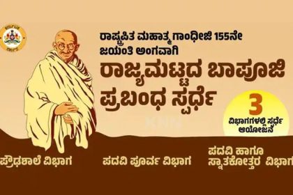 ಬಾಪೂಜಿ ಪ್ರಬಂಧ ಸ್ಪರ್ಧೆಯಲ್ಲಿ ಭಾಗವಹಿಸಿ ಗೆಲ್ಲಿ 31 ಸಾವಿರ