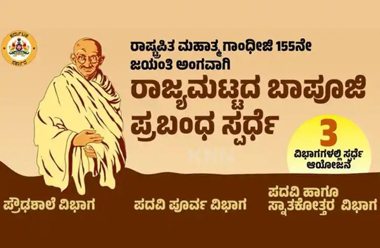 ಬಾಪೂಜಿ ಪ್ರಬಂಧ ಸ್ಪರ್ಧೆಯಲ್ಲಿ ಭಾಗವಹಿಸಿ ಗೆಲ್ಲಿ 31 ಸಾವಿರ