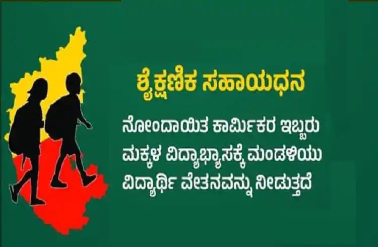 ಕಲಿಕೆ ಭಾಗ್ಯ ಯೋಜನೆಯಡಿ ಕಾರ್ಮಿಕ ಮಕ್ಕಳಿಗೆ ವಿದ್ಯಾರ್ಥಿವೇತನಕ್ಕೆ ಅರ್ಜಿ ಆಹ್ವಾನ