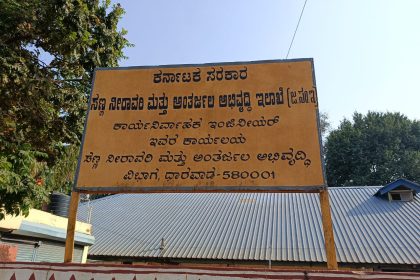 ಸಣ್ಣ ನೀರಾವರಿ ಇಲಾಖೆ ವಿಭಾಗೀಯ ಕಚೇರಿಯಲ್ಲಿ ಭ್ರಷ್ಟಾಚಾರ ವಾಸನೆಯಂತೆ…ಅಂತೆ…ಕಂತೆ