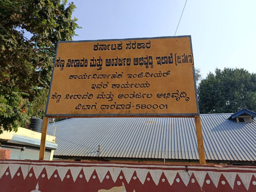 ಸಣ್ಣ ನೀರಾವರಿ ಇಲಾಖೆ ವಿಭಾಗೀಯ ಕಚೇರಿಯಲ್ಲಿ ಭ್ರಷ್ಟಾಚಾರ ವಾಸನೆಯಂತೆ…ಅಂತೆ…ಕಂತೆ