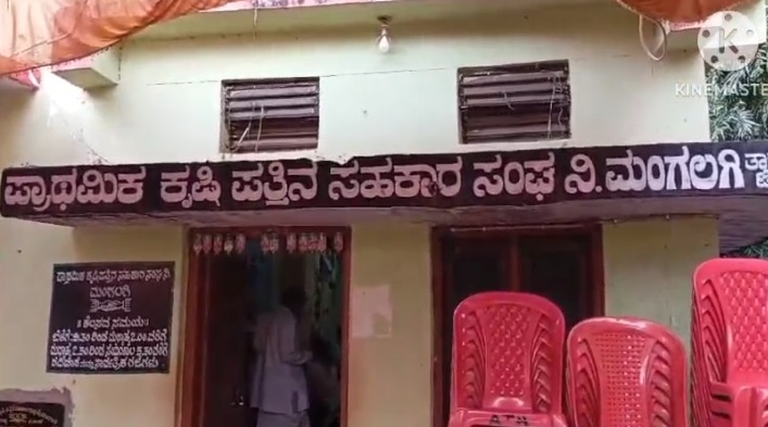 ಮಂಗಲಗಿ ಪಿಕೆಪಿಎಸ್ ವಾರ್ಷಿಕ ಮಹಾಸಭೆ