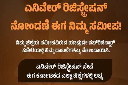 ರಾಜ್ಯದ ಎಲ್ಲಾ ಜಿಲ್ಲೆಗಳಲ್ಲಿಯೂ ಎನಿವೇರ್ ರಿಜಿಸ್ಟ್ರೇಷನ್‌ ಸೇವೆ ಆರಂಭ 