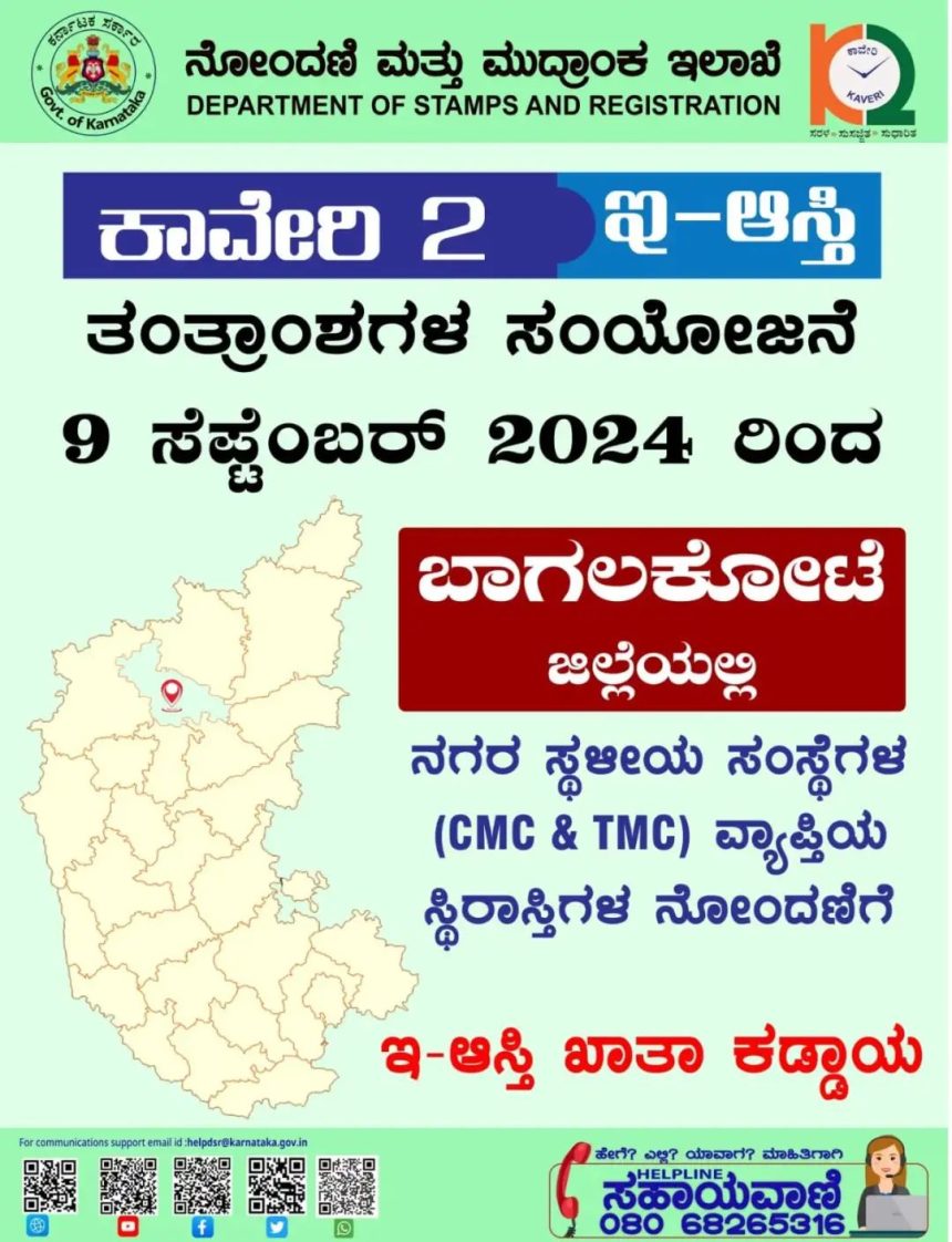 ಸ್ಥಿರಾಸ್ತಿಗಳ ನೋಂದಣಿಗೆ ಇ-ಆಸ್ತಿ ತಂತ್ರಾಂಶದಿಂದ ಮಾಹಿತಿ ಪಡೆಯುವುದು ಕಡ್ಡಾಯ 