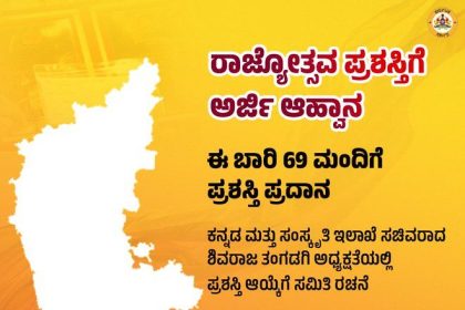 ಈ ಬಾರಿ 69 ಮಂದಿಗೆ ರಾಜ್ಯೋತ್ಸವ ಪ್ರಶಸ್ತಿ : ಸೆ. 30ರ ವರೆಗೆ ಅರ್ಜಿ ಸಲ್ಲಿಸಲು ಅವಕಾಶ 