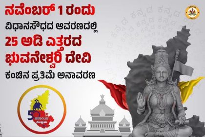 ನ.1ರಂದು ವಿಧಾನಸೌಧ ಆವರಣದಲ್ಲಿ 25 ಅಡಿ ಎತ್ತರದ ಭುವನೇಶ್ವರಿ ಕಂಚಿನ ಪ್ರತಿಮೆ ಅನಾವರಣ 