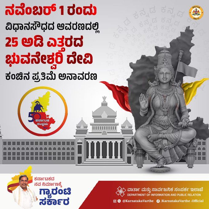 ನ.1ರಂದು ವಿಧಾನಸೌಧ ಆವರಣದಲ್ಲಿ 25 ಅಡಿ ಎತ್ತರದ ಭುವನೇಶ್ವರಿ ಕಂಚಿನ ಪ್ರತಿಮೆ ಅನಾವರಣ 