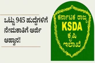 ಕೃಷಿ ಇಲಾಖೆಯಲ್ಲಿ ಖಾಲಿ ಇರುವ ಕೃಷಿ 945 ಹುದ್ದೆಗಳಿಗೆ ಅರ್ಜಿ ಆಹ್ವಾನ