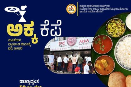 ಕಡಿಮೆ ಹಣಕ್ಕೆ ಊಟ – ತಿಂಡಿ : ರಾಜ್ಯಾದ್ಯಂತ 50 ಅಕ್ಕ ಕೆಫೆ’ಗಳು ಆರಂಭ 