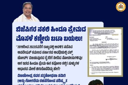 ಬಿಜೆಪಿಗರ ನಕಲಿ ಹಿಂದೂ ಪ್ರೇಮದ ಮೊಸಳೆ ಕಣ್ಣೀರು ಬಟಾ ಬಯಲು : ಸಿದ್ದರಾಮಯ್ಯ ಟ್ವೀಟ್ 