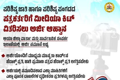 SC ಮತ್ತು ST ಪತ್ರಕರ್ತರಿಗೆ ಮೀಡಿಯಾ ಕಿಟ್‌ ವಿತರಿಸಲು ಅರ್ಜಿ ಆಹ್ವಾನ