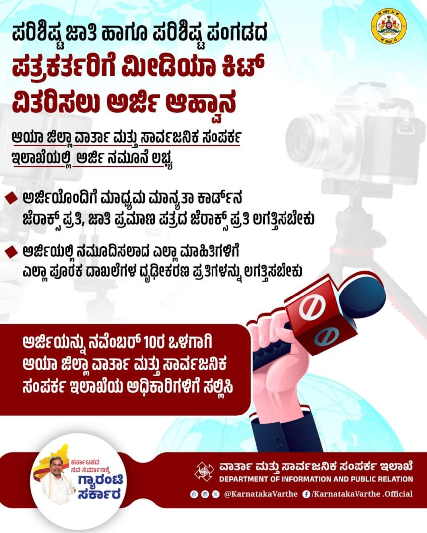 SC ಮತ್ತು ST ಪತ್ರಕರ್ತರಿಗೆ ಮೀಡಿಯಾ ಕಿಟ್‌ ವಿತರಿಸಲು ಅರ್ಜಿ ಆಹ್ವಾನ