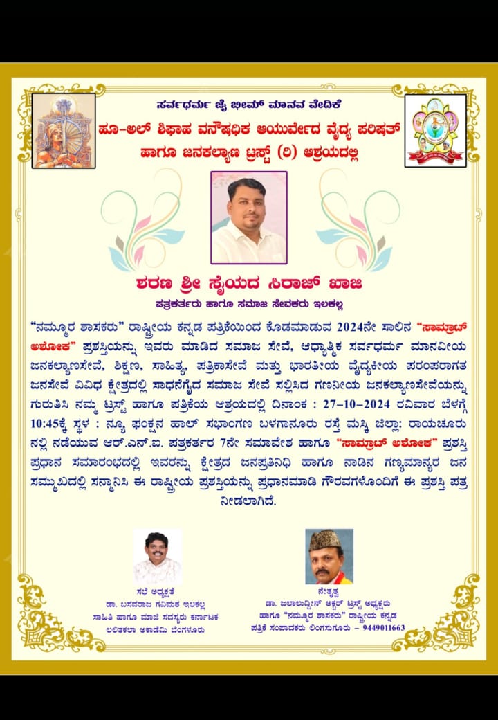 ಪತ್ರಕರ್ತ ಸೈಯದ್ ಸಿರಾಜ್ ಖಾಜಿ ಅವರಿಗೆ “ಸಾಮ್ರಾಟ್ ಅಶೋಕ” ಪ್ರಶಸ್ತಿ