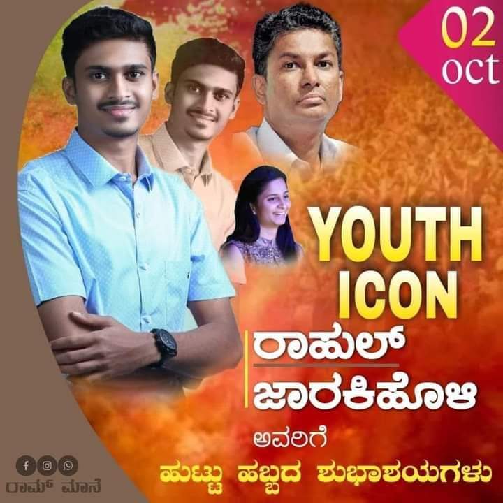 ಅಕ್ಟೋಬರ್ 2 ರಾಹುಲ ಅಣ್ಣಾ ಜಾರಕಿಹೊಳಿ ಅವರಿಗೆ ಹುಟ್ಟು ಹಬ್ಬದ ಶುಭಾಶಯಗಳು