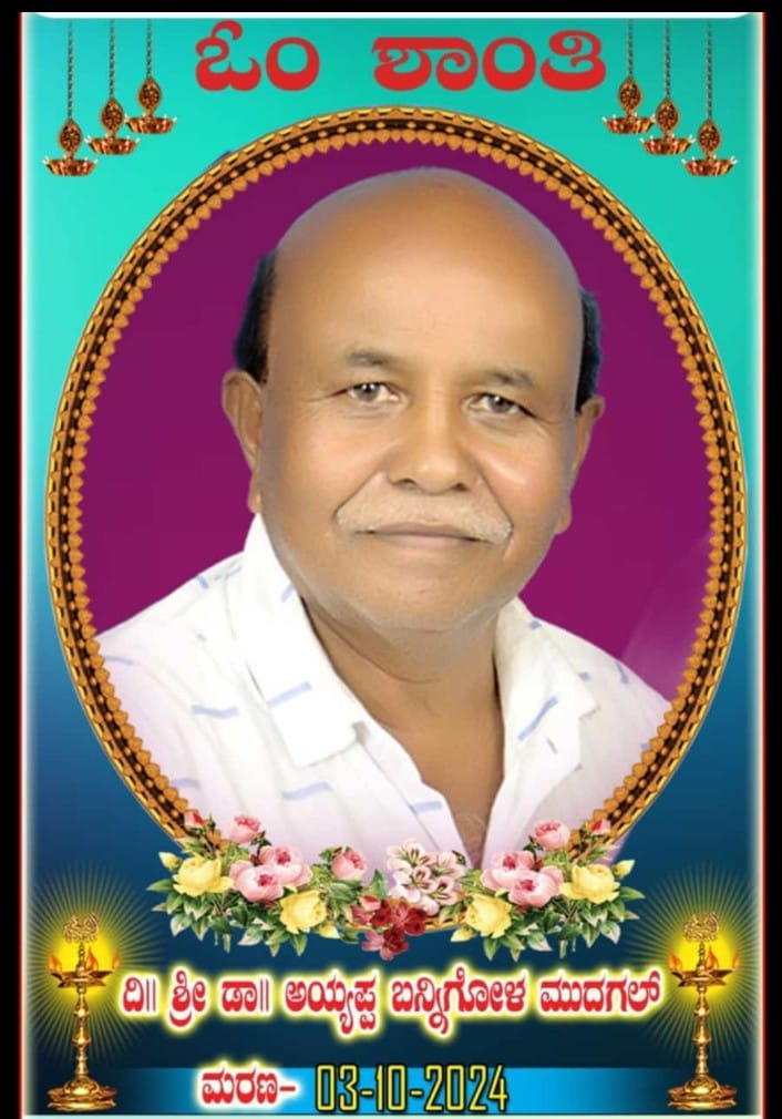 ನಿಧನ ವಾರ್ತೆ–ಡಾ.ಅಯ್ಯಪ್ಪ ಬನ್ನಿಗೋಳ