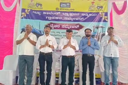 ನ್ಯೂ ಹಾಲೆಂಡ್ ಟ್ಯಾಕ್ಟರ್ ಬಿಡುಗಡೆ ,ರೈತರ ಸಮ್ಮಿಲನ