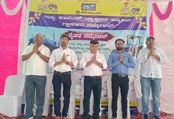 ನ್ಯೂ ಹಾಲೆಂಡ್ ಟ್ಯಾಕ್ಟರ್ ಬಿಡುಗಡೆ ,ರೈತರ ಸಮ್ಮಿಲನ