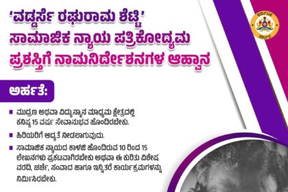 ವಡ್ಡರ್ಸೆ ರಘುರಾಮ ಶೆಟ್ಟಿ” ಸಾಮಾಜಿಕ ನ್ಯಾಯ ಪತ್ರಿಕೋದ್ಯಮ ಪ್ರಶಸ್ತಿಗೆ ನಾಮನಿರ್ದೇಶನಗಳ ಅಹ್ವಾನ