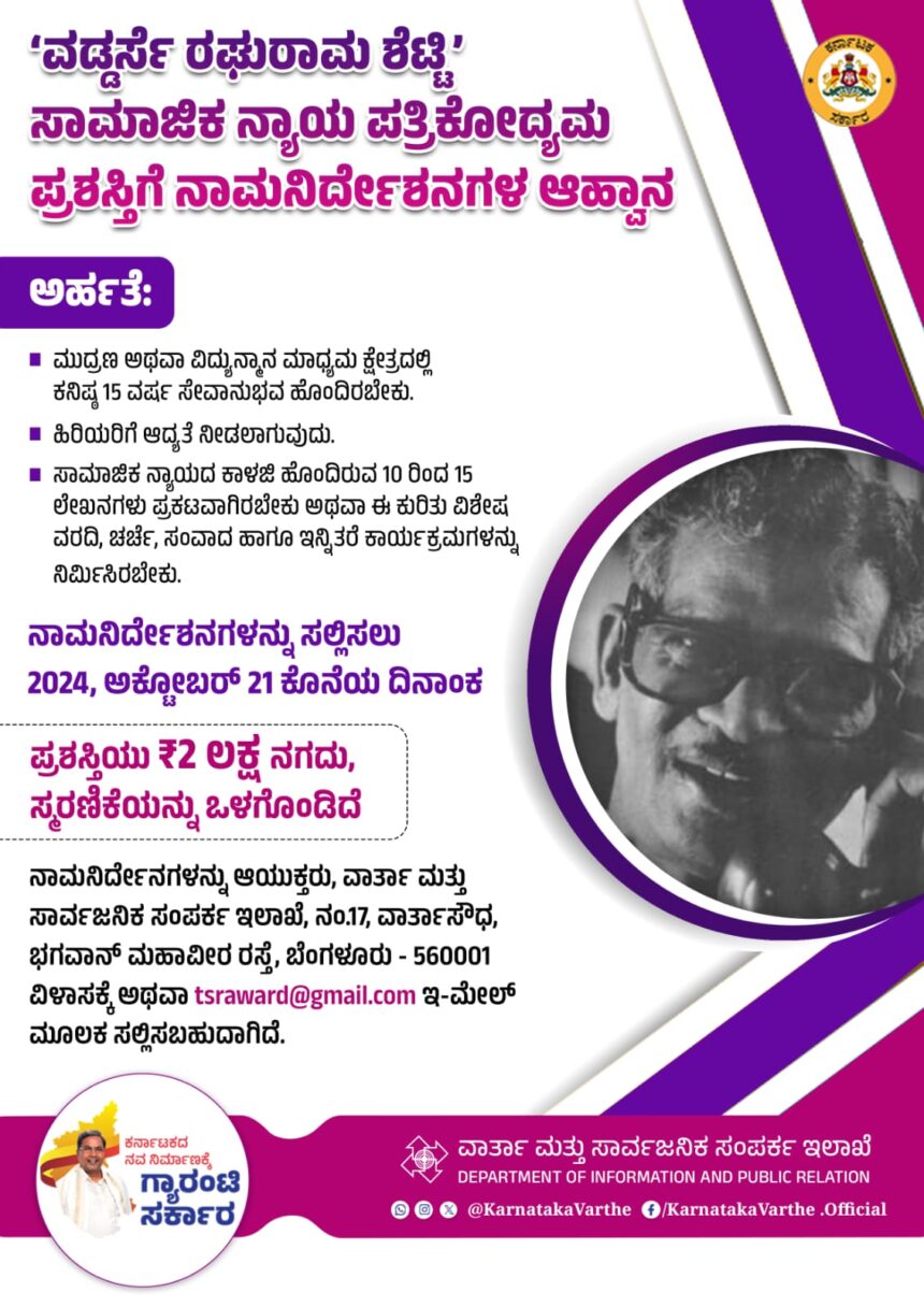 ವಡ್ಡರ್ಸೆ ರಘುರಾಮ ಶೆಟ್ಟಿ” ಸಾಮಾಜಿಕ ನ್ಯಾಯ ಪತ್ರಿಕೋದ್ಯಮ ಪ್ರಶಸ್ತಿಗೆ ನಾಮನಿರ್ದೇಶನಗಳ ಅಹ್ವಾನ