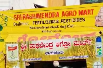 ಕೃಷಿ ಅಧಿಕಾರಿಗಳು ಜೈವಿಕ ಸುಡೋ ಬಯೋ ಹೆಸರಿನಲ್ಲಿ ನಕಲಿ ಕ್ರಿಮಿನಾಶಕ ಮಾರಾಟ