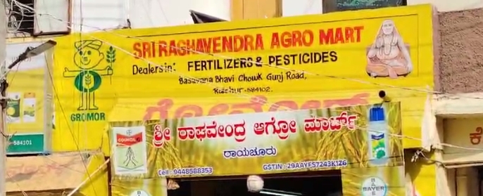 ಕೃಷಿ ಅಧಿಕಾರಿಗಳು ಜೈವಿಕ ಸುಡೋ ಬಯೋ ಹೆಸರಿನಲ್ಲಿ ನಕಲಿ ಕ್ರಿಮಿನಾಶಕ ಮಾರಾಟ