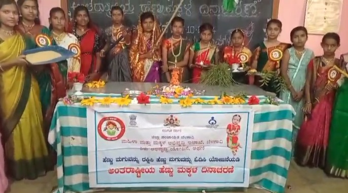 ಅಂತರಾಷ್ಟ್ರೀಯ ಹೆಣ್ಣು ಮಕ್ಕಳ ದಿನಾಚರಣೆ ಅಂಗವಾಗಿ