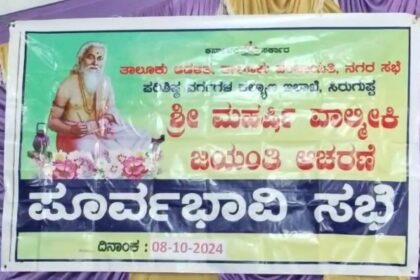 ಆದಿಕವಿ ಶ್ರೀ ಮಹರ್ಷಿ ವಾಲ್ಮೀಕಿ ಜಯಂತಿಯ ಪೂರ್ವಭಾವಿ ಸಭೆ.