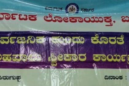 ಸಾರ್ವಜನಿಕ ಕುಂದುಕೊರತೆ,ಅಹವಾಲು ಸ್ವೀಕಾರ ಕಾರ್ಯಕ್ರಮ