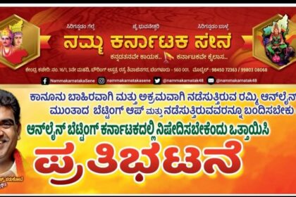 ಆನ್ಲೈನ್ ಗೇಮಿಂಗ್ ನಿಷೇಧಕ್ಕೆ.!’ನಮ್ಮ ಕರ್ನಾಟಕ ಸೇನೆ’ಸಂಘಟನೆ ಒತ್ತಾಯ.!