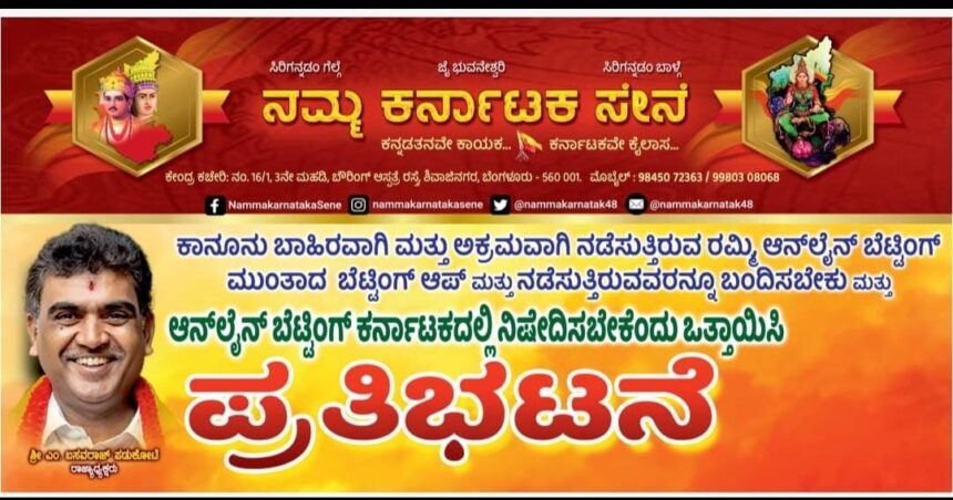 ಆನ್ಲೈನ್ ಗೇಮಿಂಗ್ ನಿಷೇಧಕ್ಕೆ.!’ನಮ್ಮ ಕರ್ನಾಟಕ ಸೇನೆ’ಸಂಘಟನೆ ಒತ್ತಾಯ.!