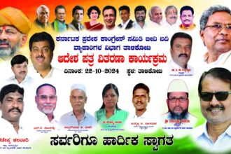 ಕರ್ನಾಟಕ ಕೆಪಿಸಿಸಿ ವಿಭಾಗದ ಇಂದು ತಾಳಿಕೋಟೆಯಲ್ಲಿ ಆದೇಶ ಪತ್ರ ವಿತರಣ ಕಾರ್ಯಕ್ರಮ