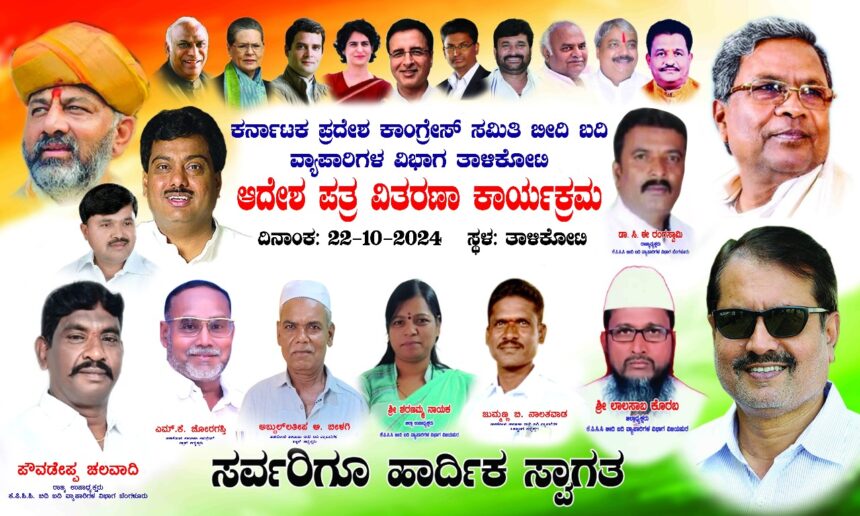 ಕರ್ನಾಟಕ ಕೆಪಿಸಿಸಿ ವಿಭಾಗದ ಇಂದು ತಾಳಿಕೋಟೆಯಲ್ಲಿ ಆದೇಶ ಪತ್ರ ವಿತರಣ ಕಾರ್ಯಕ್ರಮ